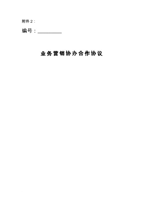 业务营销协办合作协议范文