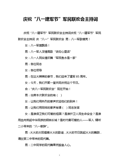 庆祝“八一建军节”军民联欢会主持词