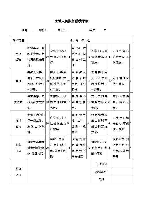 主管人员服务成绩考核