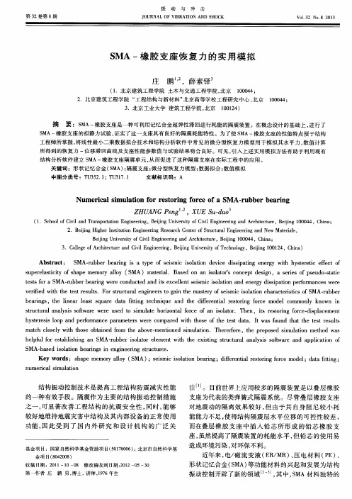 SMA-橡胶支座恢复力的实用模拟