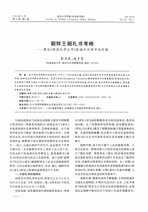 朝鲜王朝礼书考略——兼论《韩国礼学丛书》在域外汉学中的价值