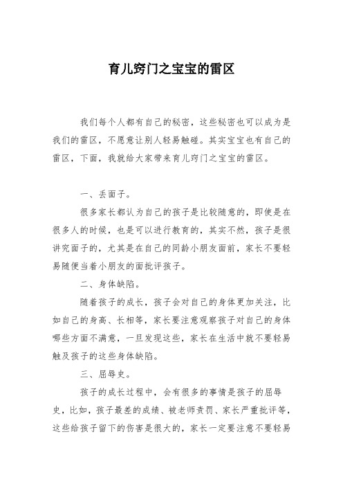 育儿知识：育儿窍门之宝宝的雷区