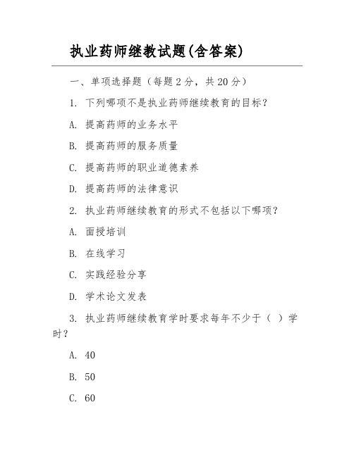 执业药师继教试题(含答案)