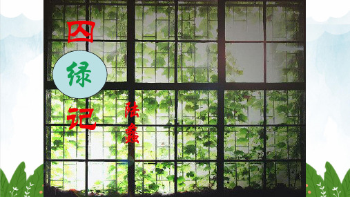 最新人教版高中必修二语文 3.囚绿记课件