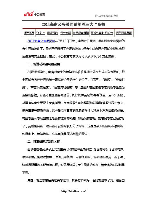 2014海南公务员面试制胜三大“高招