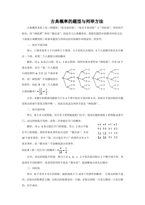 古典概率的题型与列举方法