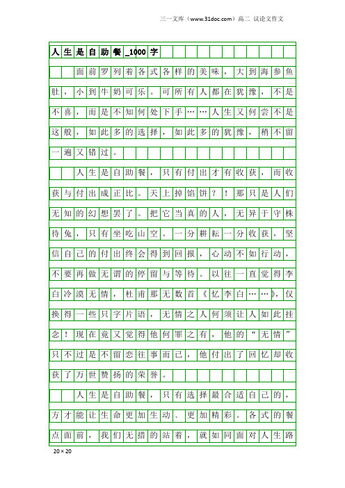 高二议论文作文：人生是自助餐_1000字_2