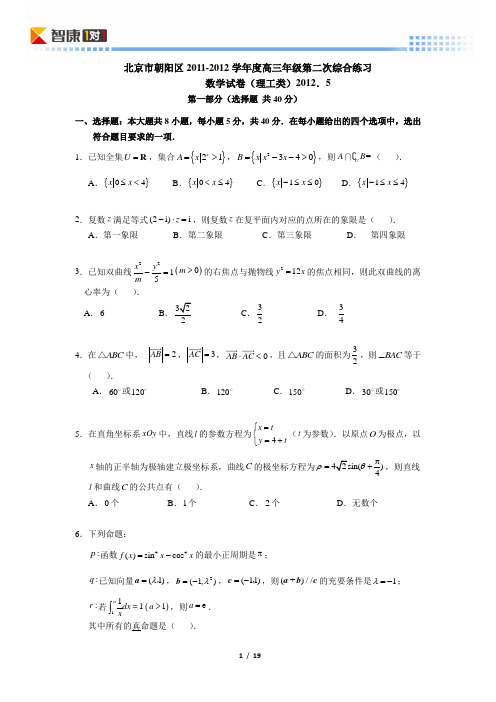 2012北京朝阳高考二模数学理(含解析)