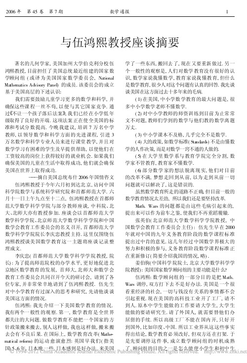 与伍鸿熙教授座谈摘要