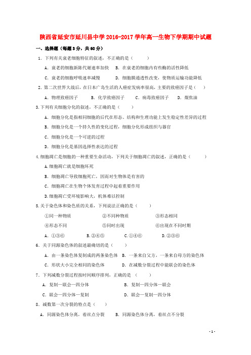 陕西省延安市延川县中学2016-2017学年高一生物下学期期中试题(无答案)