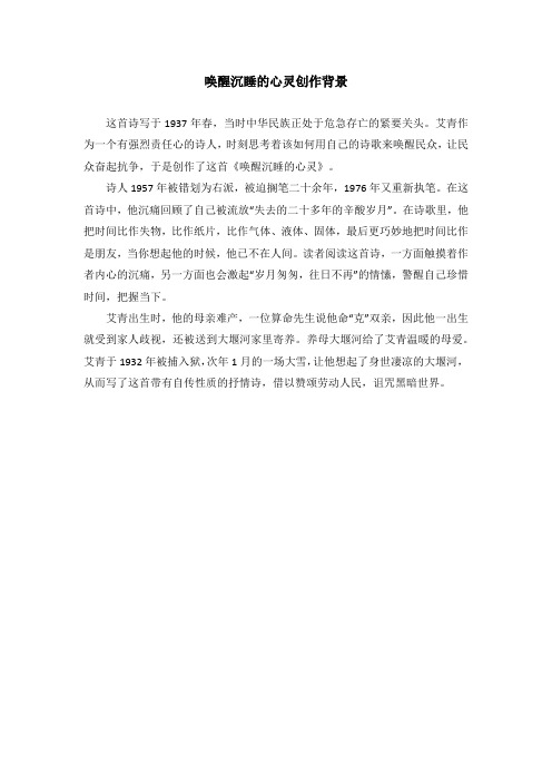 唤醒沉睡的心灵创作背景
