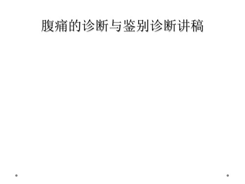 腹痛的诊断与鉴别诊断讲稿