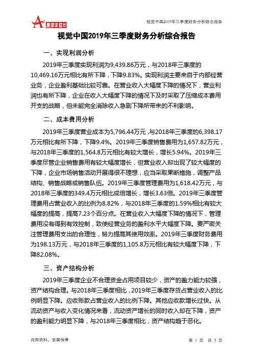 视觉中国2019年三季度财务分析结论报告