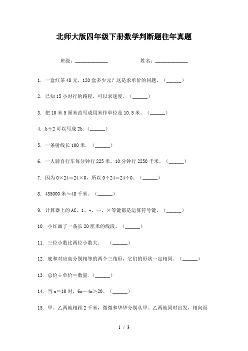 北师大版四年级下册数学判断题往年真题