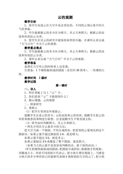 教科版小学科学四年级上册1.6云的观测 教案1