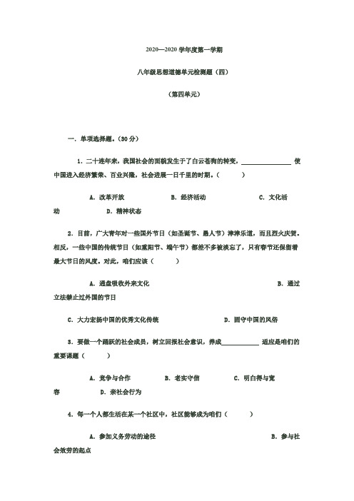 人教版八年级思想道德上册单元测试第四单元