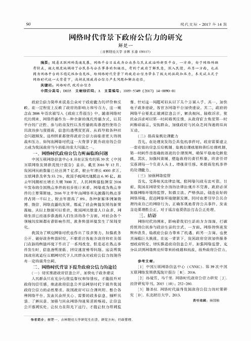 网络时代背景下政府公信力的研究