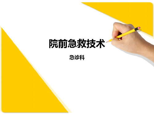 院前急救技术
