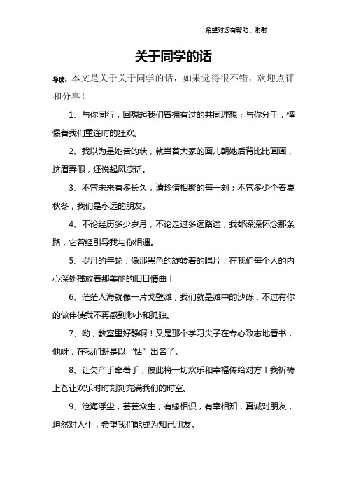 关于同学的话