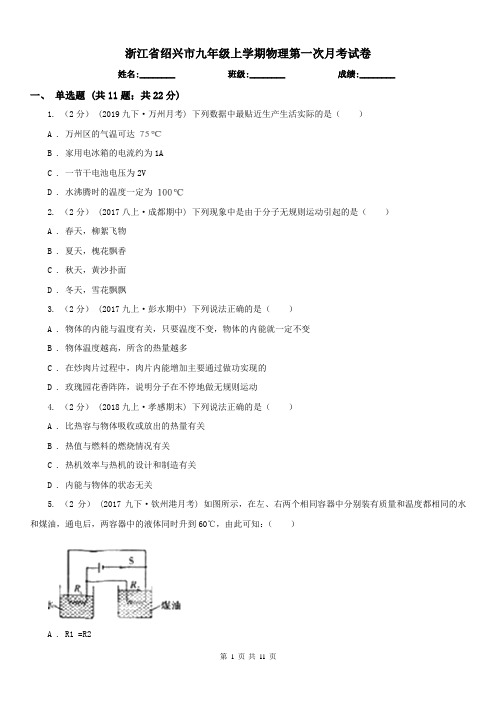 浙江省绍兴市九年级上学期物理第一次月考试卷