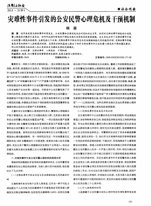 灾难性事件引发的公安民警心理危机及干预机制