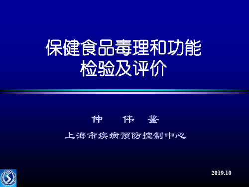 保健食品的毒理与功能学检验及评价