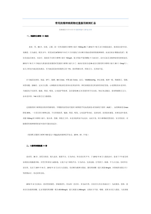 常用抗精神病药物过量服用病例汇总