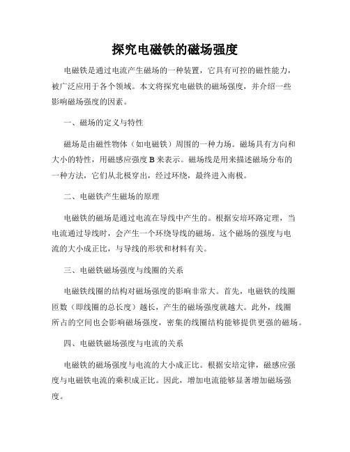 探究电磁铁的磁场强度