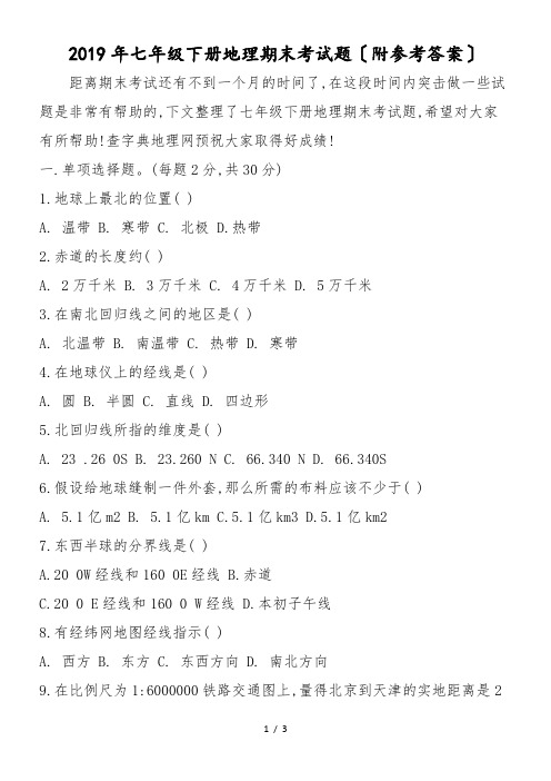 七年级下册地理期末考试题(附答案)