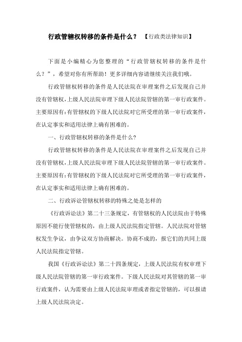 行政管辖权转移的条件是什么？ 【行政类法律知识】