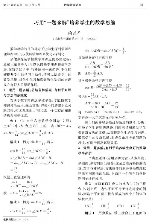巧用“一题多解”培养学生的数学思维