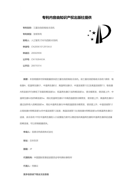 三重功效的吸收冷冻机[发明专利]