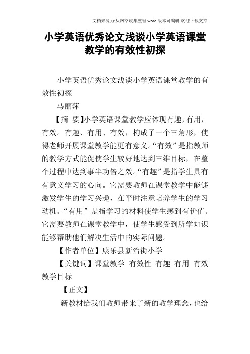 小学英语优秀论文浅谈小学英语课堂教学的有效性初探