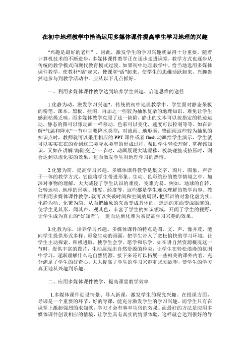 在初中地理教学中恰当运用多媒体课件提高学生学习地理的兴趣