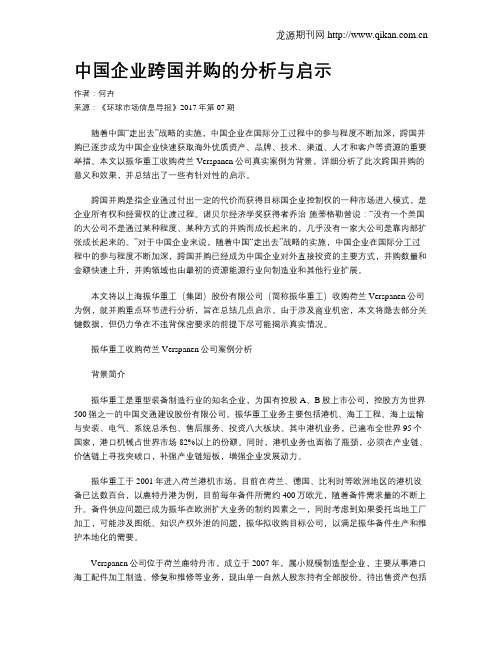 中国企业跨国并购的分析与启示