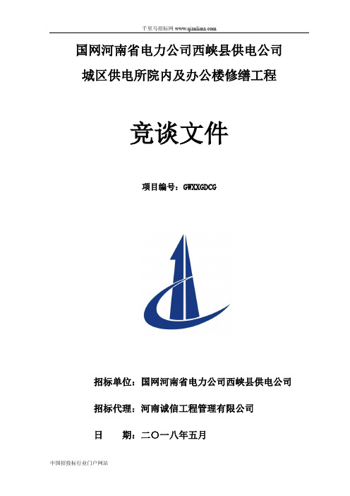 城区供电所院内及办公楼修缮工程竞谈成交招投标书范本