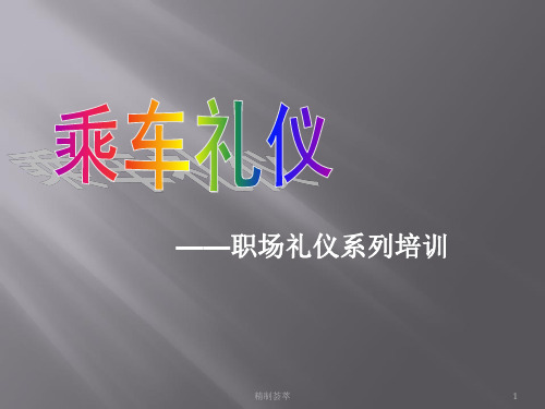 商务礼仪之乘车礼仪详版[一类资料]