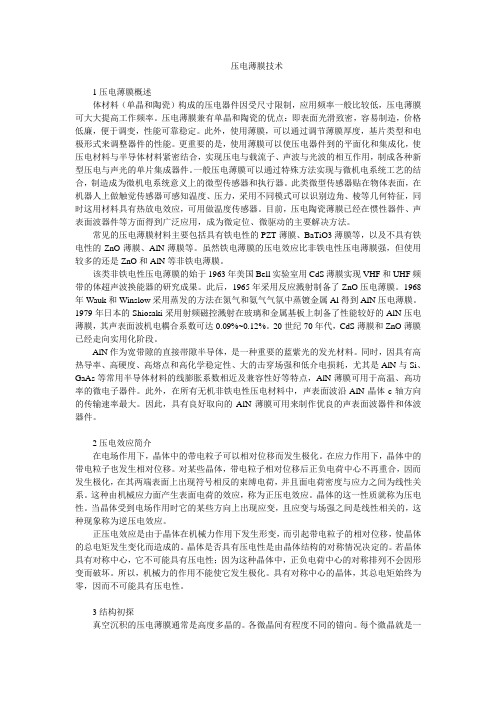 压电薄膜技术
