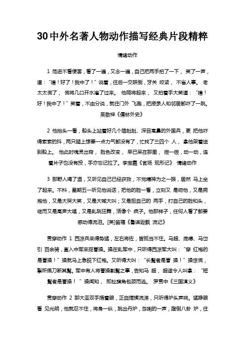 中外名著人物动作描写经典片段精粹