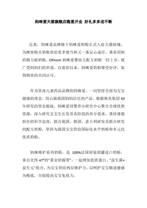 妈咪爱天猫旗舰店隆重开业 好礼多多送不断