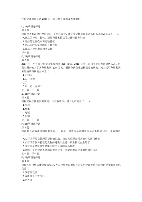 注册会计师经济法2018年(第二套)真题及答案解析