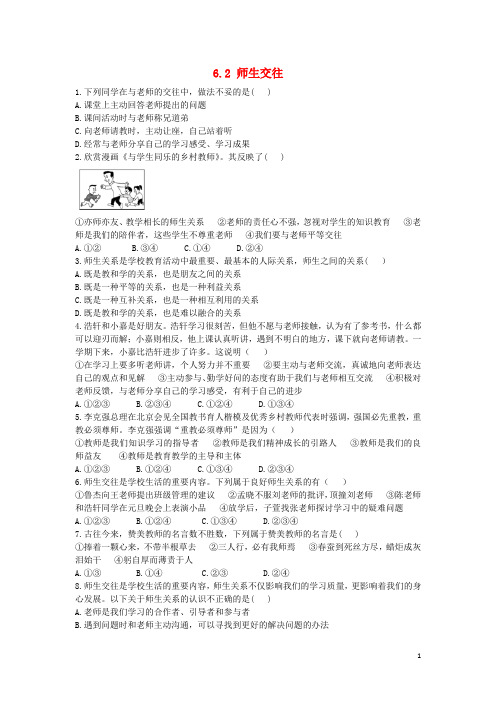 七年级道德与法治上册第六课师生之间6.2师生交往作业设计含解析新人教版