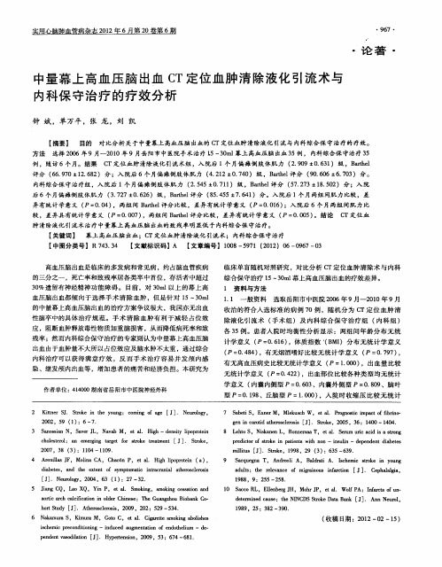 中量幕上高血压脑出血CT定位血肿清除液化引流术与内科保守治疗的疗效分析