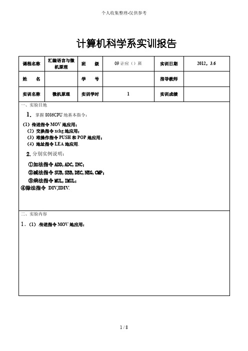 微机与汇编语言实训研究报告