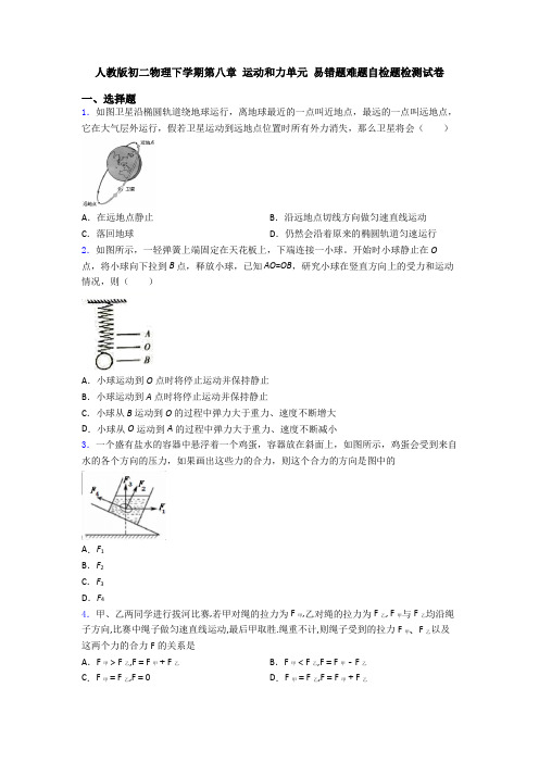 人教版初二物理下学期第八章 运动和力单元 易错题难题自检题检测试卷