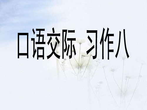 人教版小学五年级语文上册第八单元《口语交际_习作八》课件