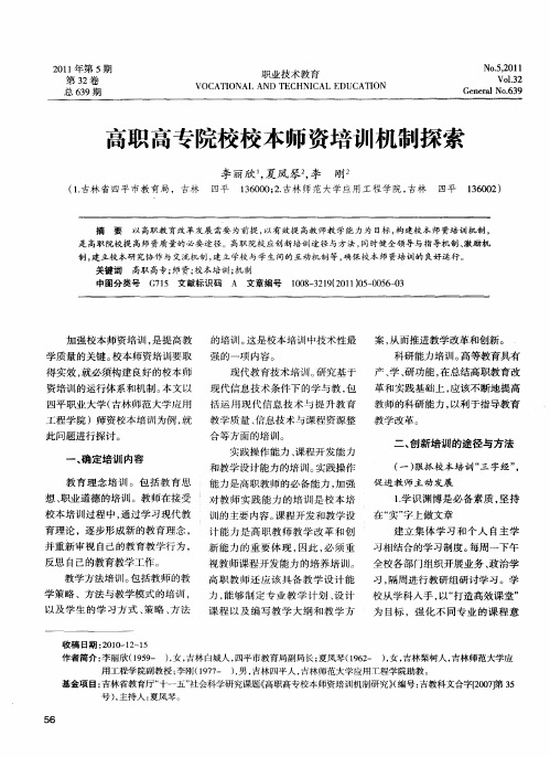 高职高专院校校本师资培训机制探索
