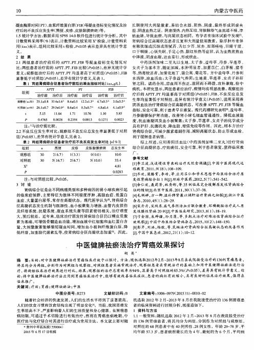 中医健脾祛瘀法治疗胃癌效果探讨
