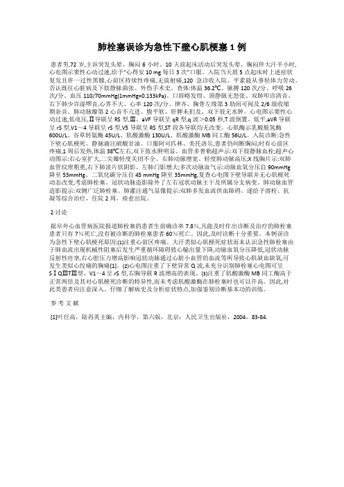 肺栓塞误诊为急性下壁心肌梗塞1例