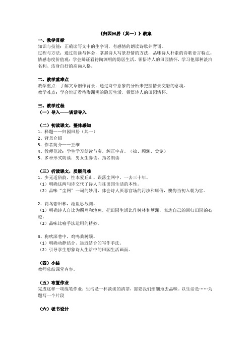 《归园田居》试讲教案